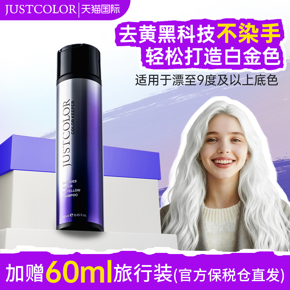 美国JUSTCOLOR紫色去黄洗发水染漂发后抗黄褪黄移黄护色锁色白金