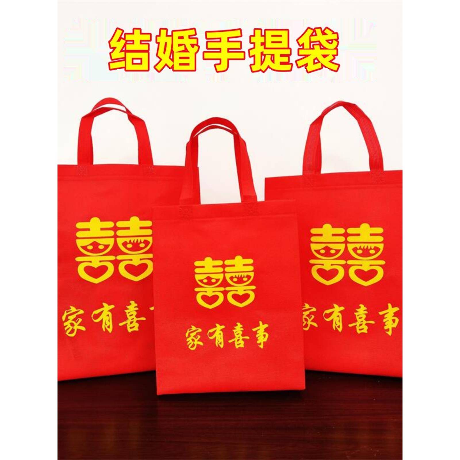 新款喜字结婚手提袋红色无纺布家有喜事回礼袋大号婚庆喜事烟酒袋