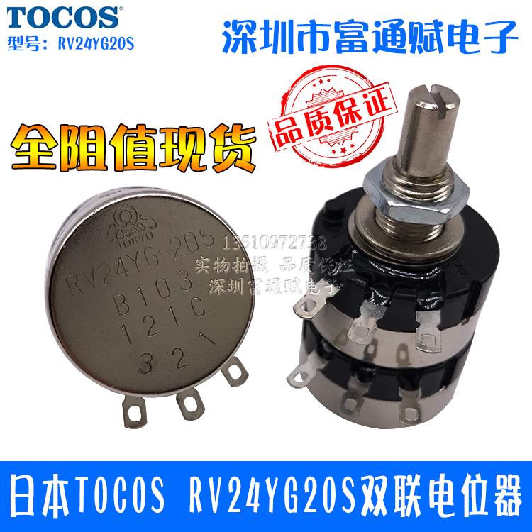 日本TOCOS RV24YG20S 双联电位器 B1K2K5K10k50K100K250K500K1M