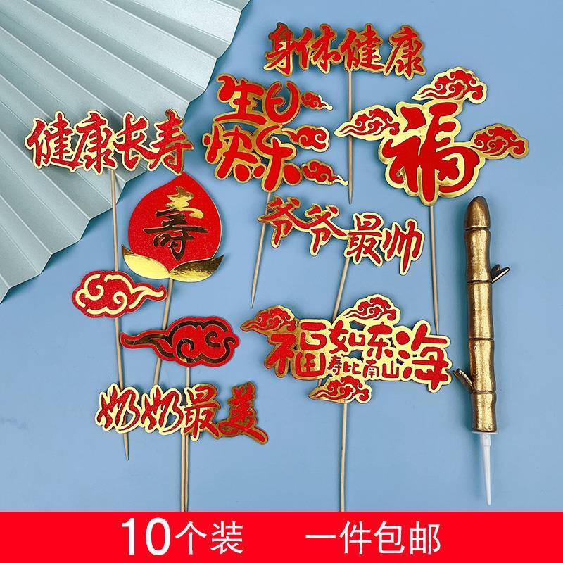 富贵竹福寿字健康长寿老人祝寿过寿星生日蛋糕装饰插件插旗插牌