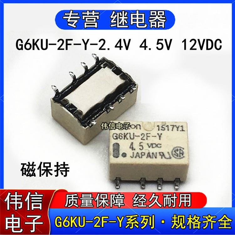 G6KU-2F-Y-2.4V 4.5V 12VDC磁保持继电器8脚G6KU-2P-Y-3V 4.5VDC
