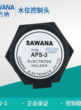 正品 SAWANA斯万纳 水位控制器 水位控制头 APS-3 电极头