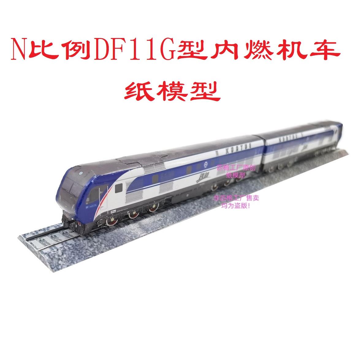 匹格N比例东风11G DF11G型内燃机车3D纸模型DIY火车地铁高铁模型
