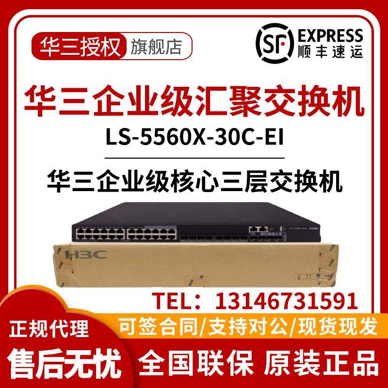 LS-S5560X-30C/54C/30F/54F/54S/34S-EI 新华三H3C核心汇聚交换机