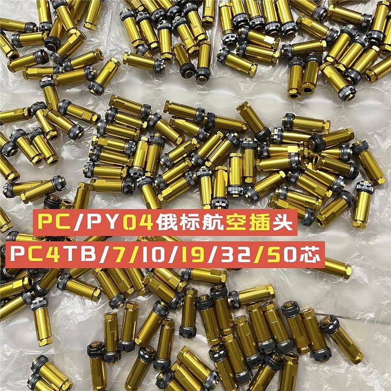 PY04-50T PC-50ZB PC PY04 PC4TB 7 10 19 32 50芯俄标航空连接头