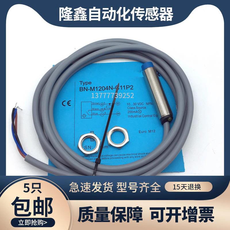 现货电感式接近开关BN-M1204N-C11P2/BB-M1204P-C11S12金属传感器