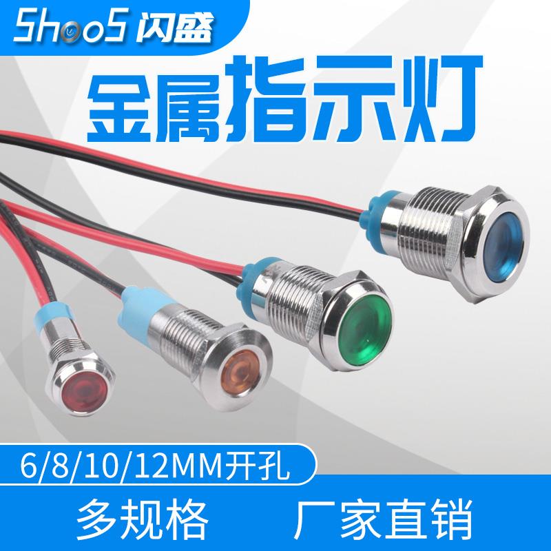 6/8/10/12mm金属指示灯LED防水电源信号灯通用带线灯6V12V24V220