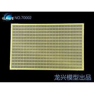 700舰船蚀刻片 70002 通用二段栏杆 龙兴模型