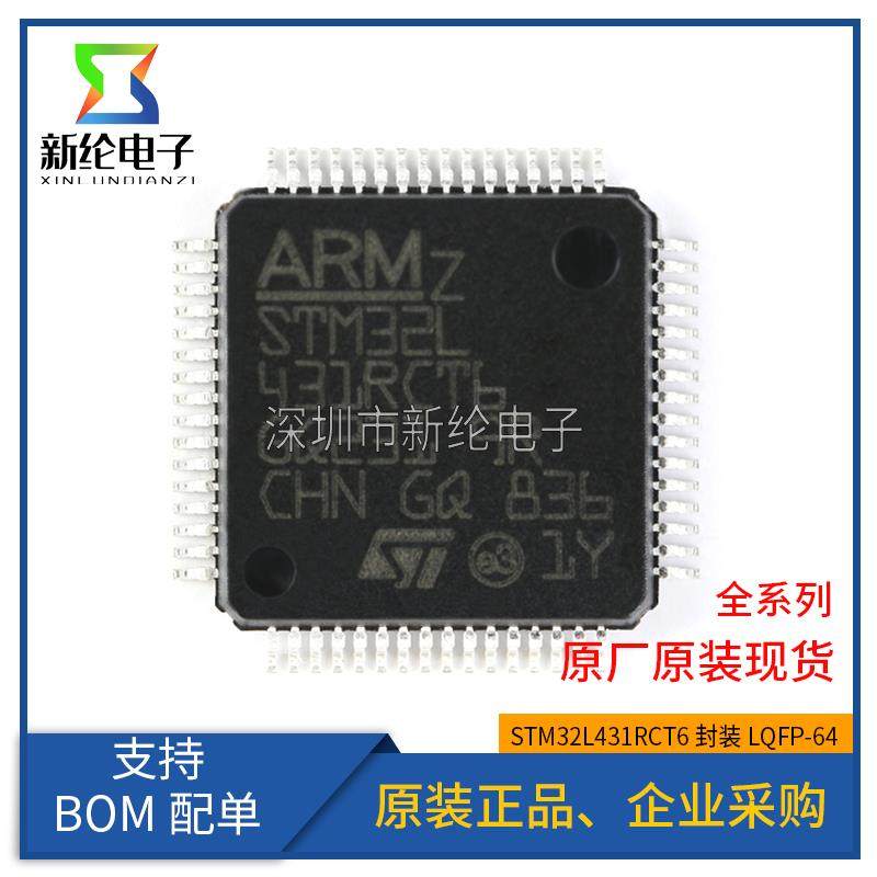 原装正品 STM32L431RCT6 LQFP-64 ARM Cortex-M4 32位微控制器MCU