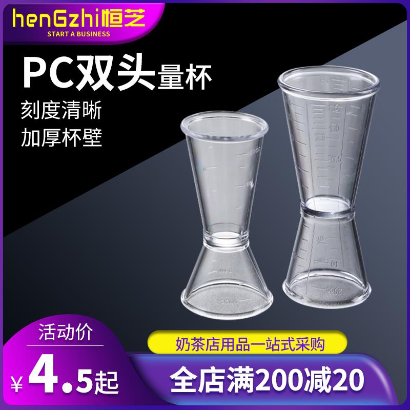 恒芝奶茶配用器 PC树脂盎司杯量酒杯 双头量杯咖啡奶茶店专用工具