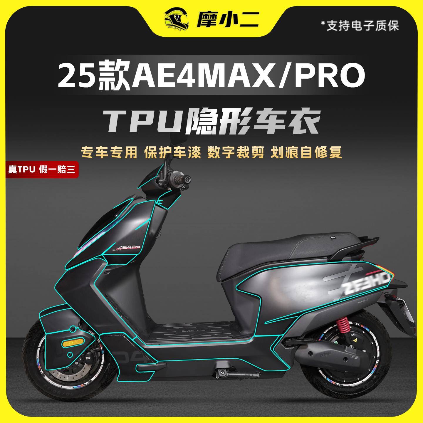 适用25款极核AE4MAXPRO隐形车衣TPU贴膜车身防刮防蹭贴纸改装配件