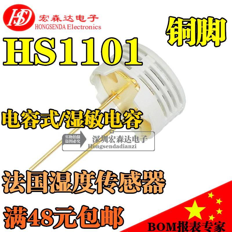 全新原装 HS1101 法国湿度传感器 电容式/湿敏电容 铜脚
