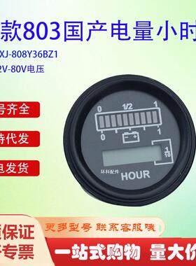 新款国产803电量小时计DXJ-808Y80BZ124V力达中力搬运车仪表