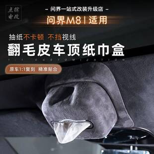 适用于问界M8车顶纸巾盒磁吸抽纸盒车载挂式翻毛皮大容量内饰配件