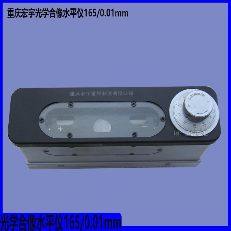 重庆宏宇/潍坊华光/沈阳艾隆光学合像水平仪165*48mm精度0.01包邮