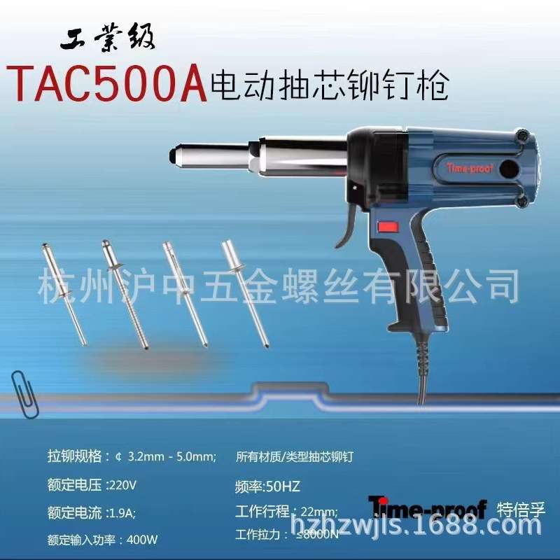 特倍孚(Time-proof)插电式拉铆工具TAC500A电动铆钉枪3.2~5.0