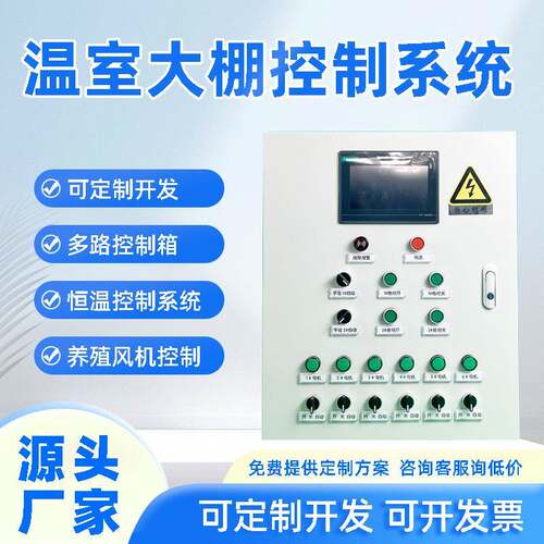 温室大棚智能控制器自动华普环控配电柜精准电机管理物联网控制箱