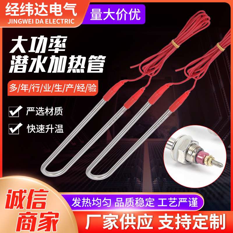 不锈钢大功率潜水加热管 工业水箱液体投入式加热棒加热管
