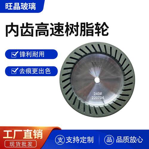 玻璃磨边带齿树脂轮内齿双边机高速锋利耐用耐磨抛光去痕