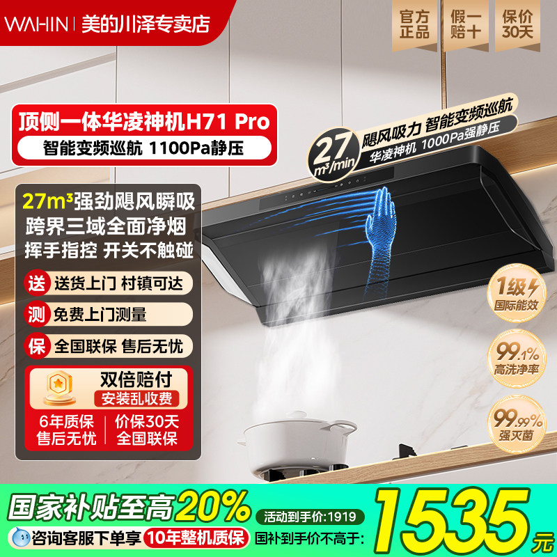 美的华菱抽油烟机H71PRO家用厨房大吸力顶侧一体吸油烟机H71MAX