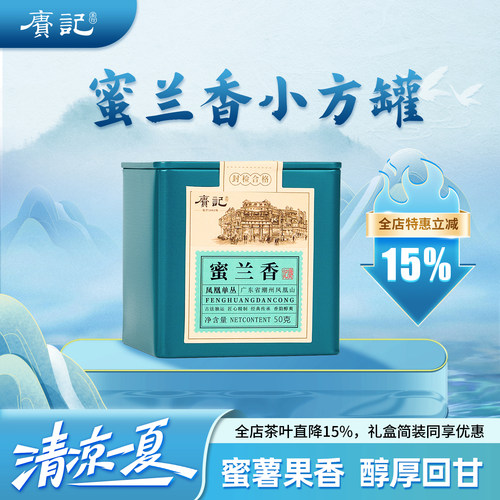 凤凰单丛蜜兰香茶叶罐装50g