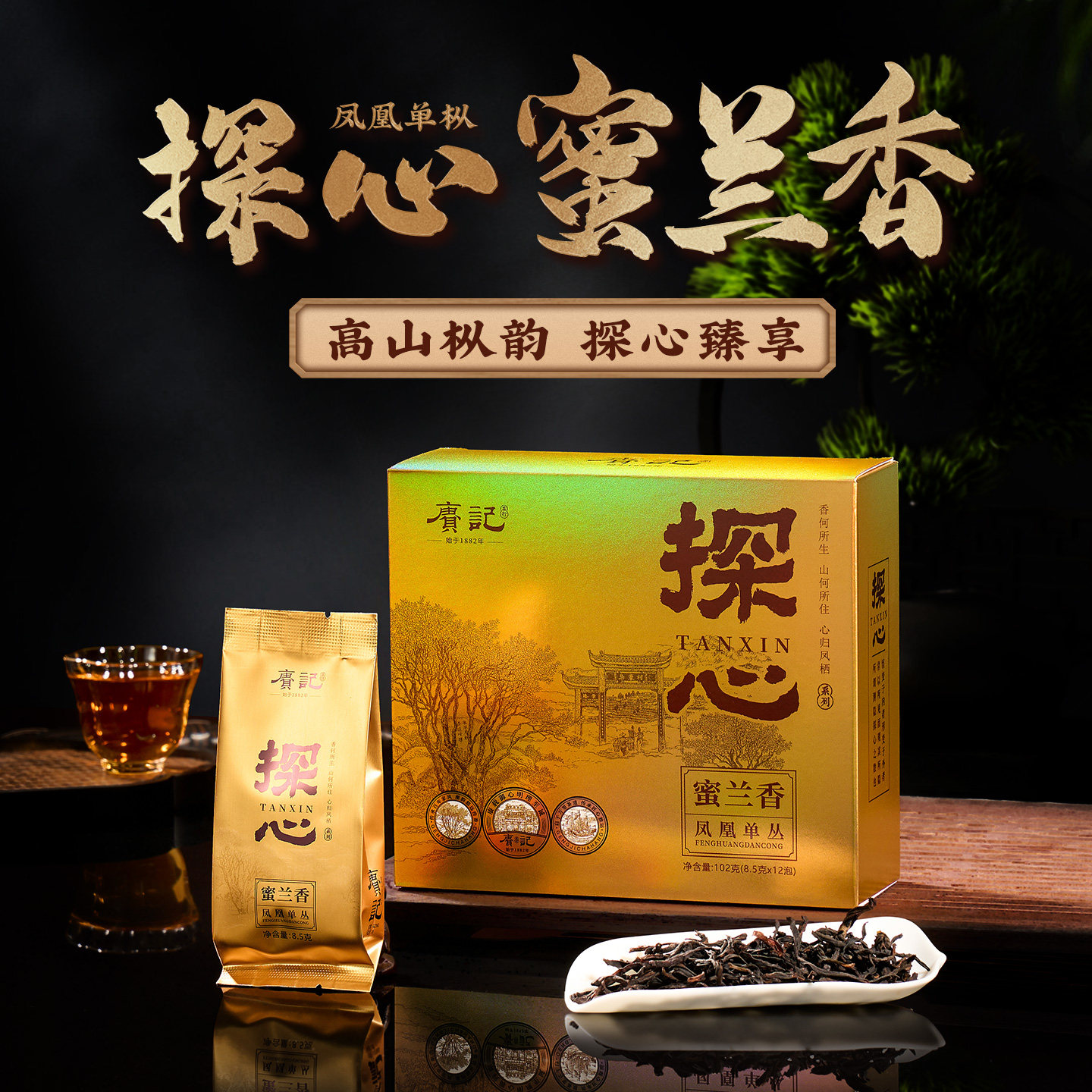 赓记探心蜜兰香潮州凤凰原产地凤凰单枞清香乌龙茶品质严选口粮茶