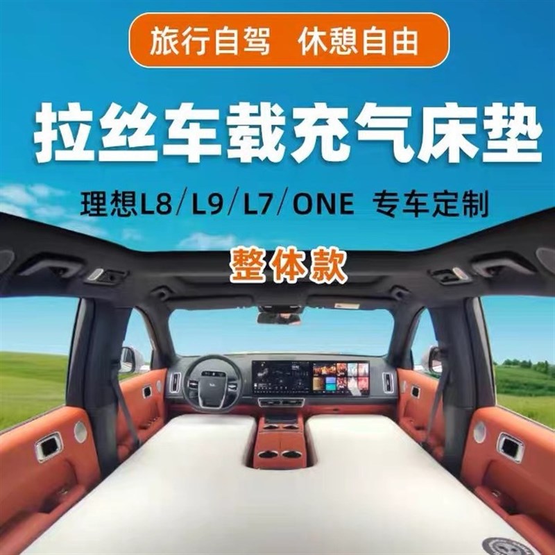 理想ONEL6 L7L8L9L拉丝充气床垫车载定制垫前后排分体硬板拉丝垫