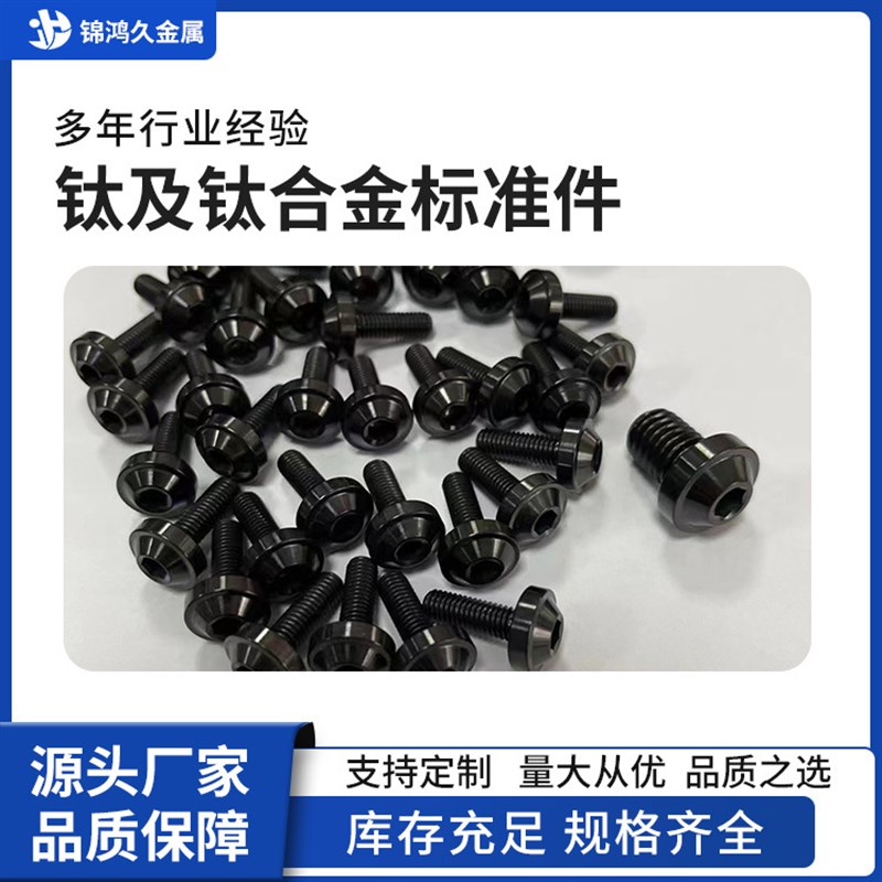 钛圆柱头螺栓高强度轻质镀色钛合金标准件钛黑色碟头螺丝钛垫片