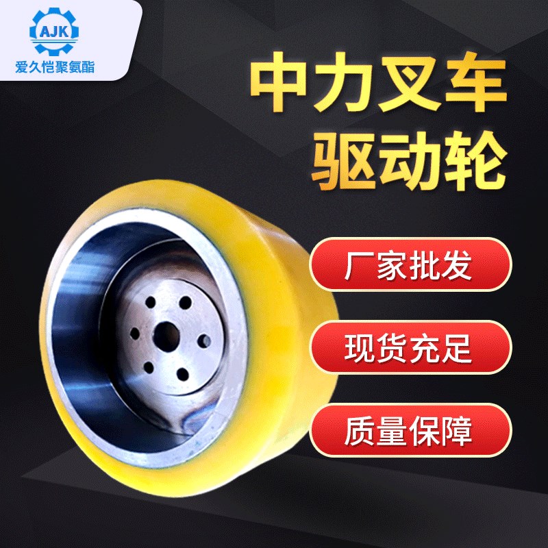 中力轮胎PU轮子电动叉车配件聚氨酯包胶轮叉车驱动轮