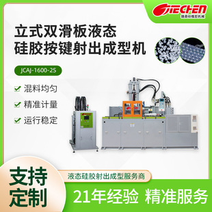 双滑板液态硅胶键盘硅胶制品射出成型机硅胶按键射出成型机 立式