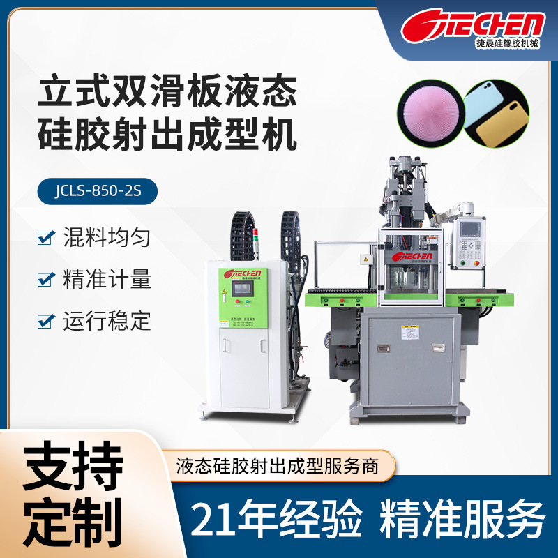 立式双滑板液态硅胶射出成型机硅胶表带勺硅胶碗小型真空泵上料机
