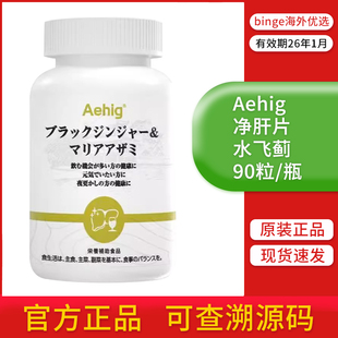 Aehig净肝片艾西格300倍黑姜奶蓟草水飞蓟男士解酒女性熬夜保夜肝