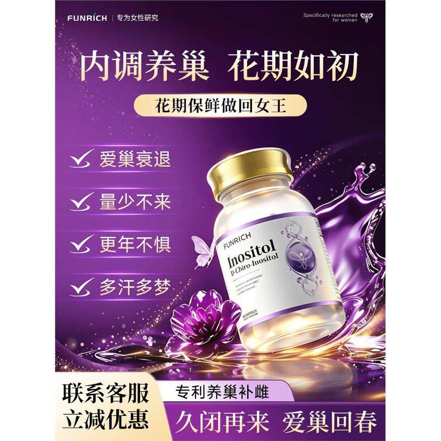 【补雌养巢】Funrich肌醇丸养护卵巢补雌激素更年经期女性保养c