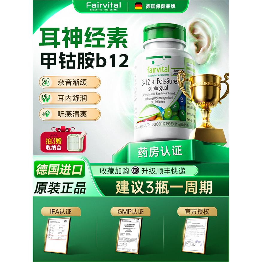德国Fairvital甲钴胺b12