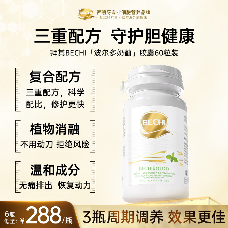 BECHI波尔多奶蓟草胶囊
