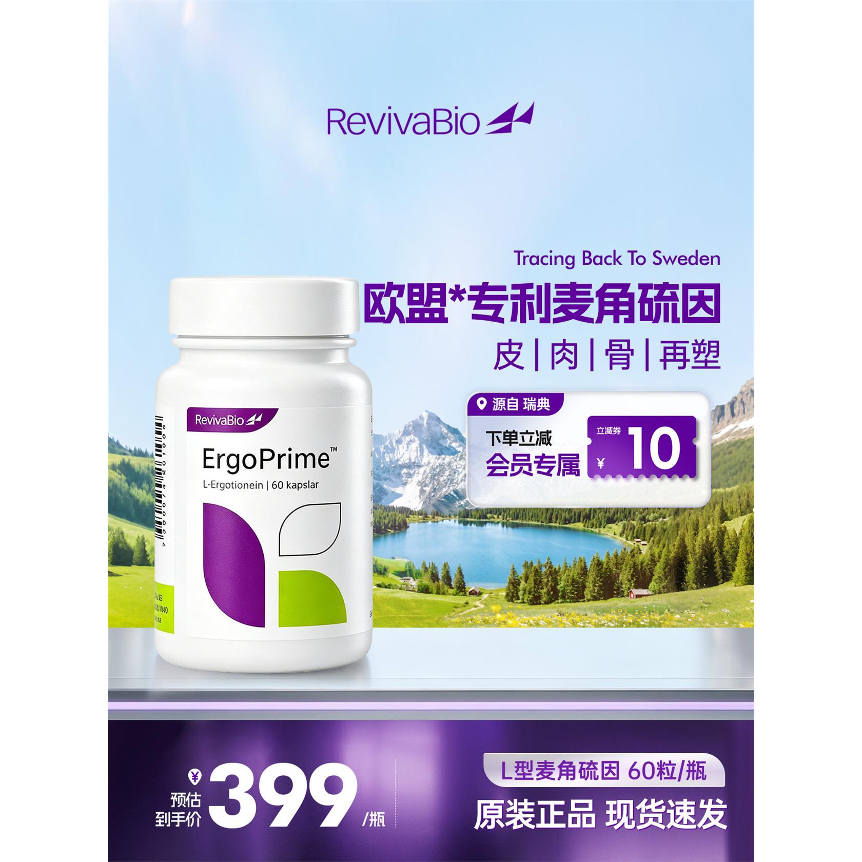 RevivaBio瑞卫麦角硫因99图片