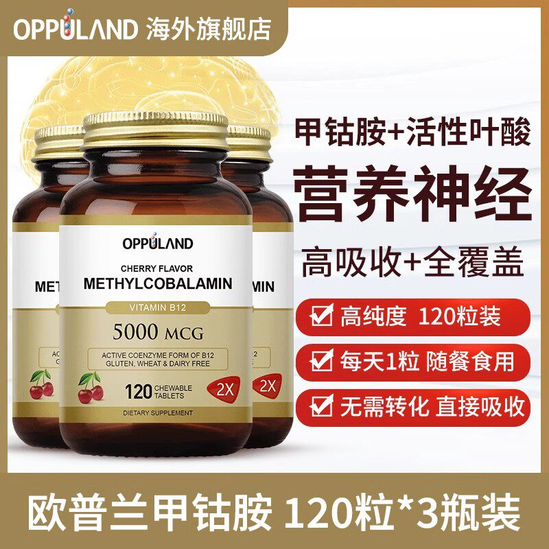 OPPULAND美国进口甲钴胺咀嚼片活性叶酸维生素b12营养修护神经
