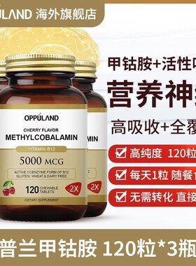 OPPULAND美国进口甲钴胺咀嚼片活性叶酸维生素b12营养修护神经