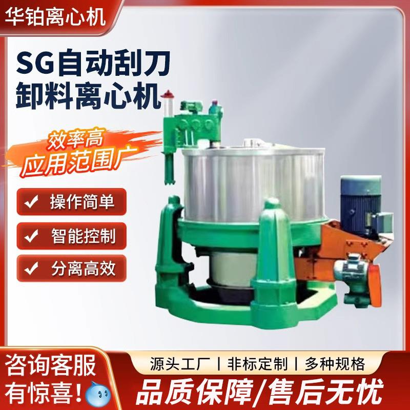 平板四足工业离心机食品化工小型离心机SG系列自动刮刀卸料离心机