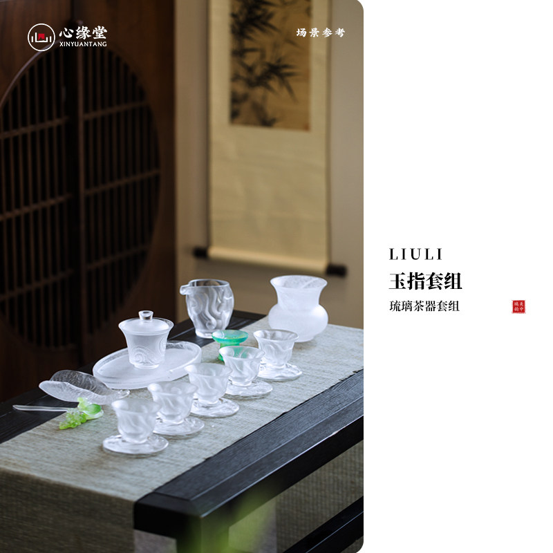 心缘堂琉璃茶具套装【玉指