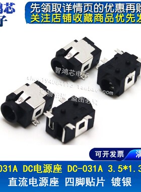 DC031A DC电源插座 3.5*1.3/3.5*1.1mm直流电源座 四脚贴片 镀银