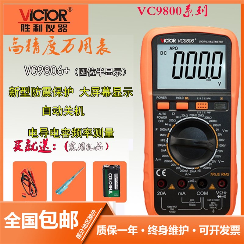 胜利正品 数字万用表VC9806+ 4位半高精度万能表多用表频率带背光