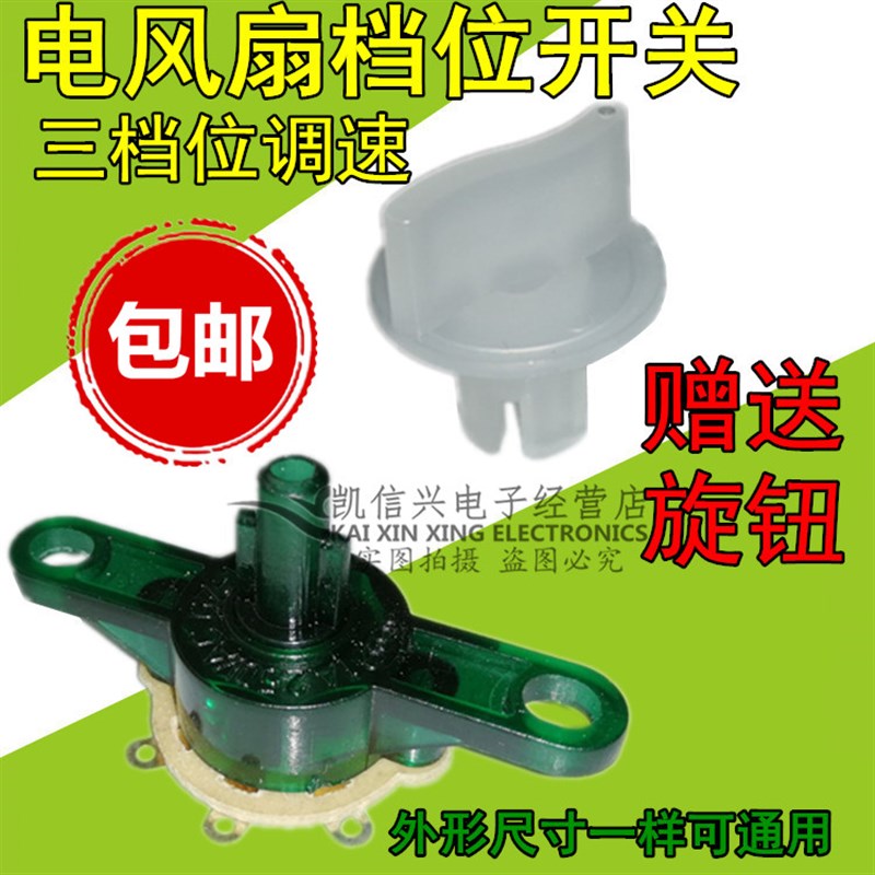 包邮电风扇通用配件壁扇鸿运扇台扇调速开关电源档位开关3档转换