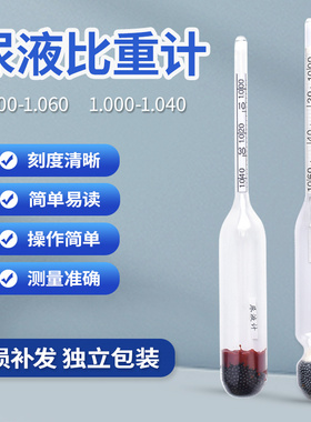 尿液计1.000-1.060 / 1.040 尿液比重计 尿液密度计 尿液检测仪器