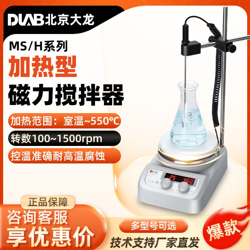 北京大龙加热磁力搅拌器 MS系列 实验室电动数显控恒温磁力搅拌器