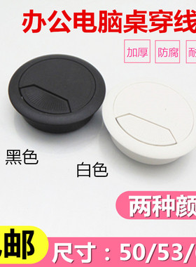 电脑办公桌子洞穿线孔盖板50 53 60MM书桌面穿过走线盒出线开孔盖