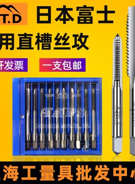 日本进口HTD富士直槽丝锥丝攻机用公英制丝锥M2M3M4M5M6M8M10M12