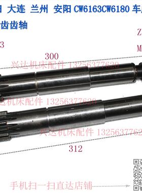 沈阳/大连/兰州/安阳CW6163CW6180车床Z13齿齿轴溜板箱齿条轴配件