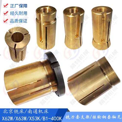 北京铣床/南通X62W/52K/X63W支架瓦套 铣刀铜套M72 轴瓦/挂架轴瓦