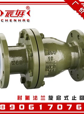 H44F46-16C旋启式衬氟止回阀 衬四氟法兰单向逆止阀门2寸4寸 DN50